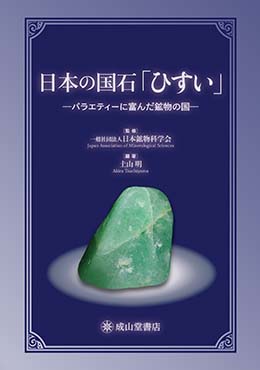 日本の国石「ひすい」ーバラエティに富んだ鉱物の国ー | 海事・水産