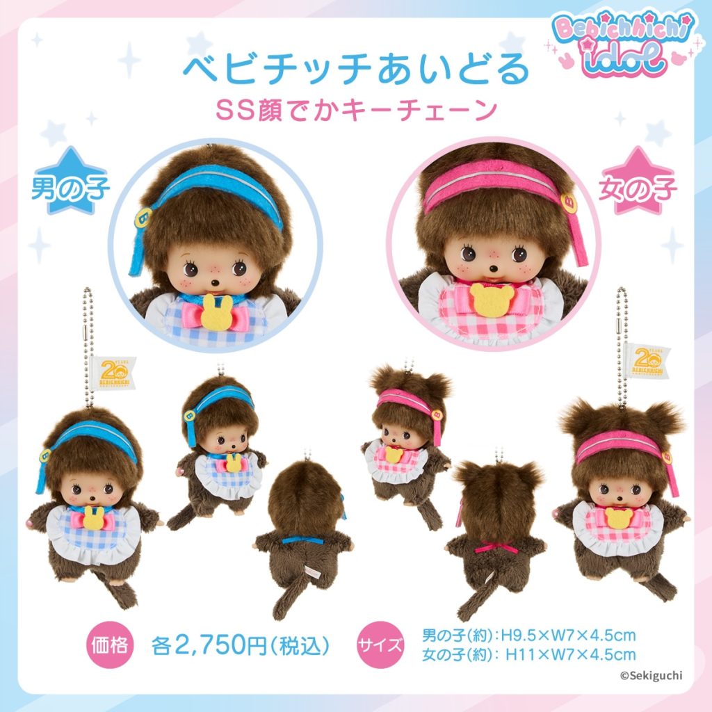 モンチッチ】ベビチッチ あいどる | ぬいぐるみのセキグチ