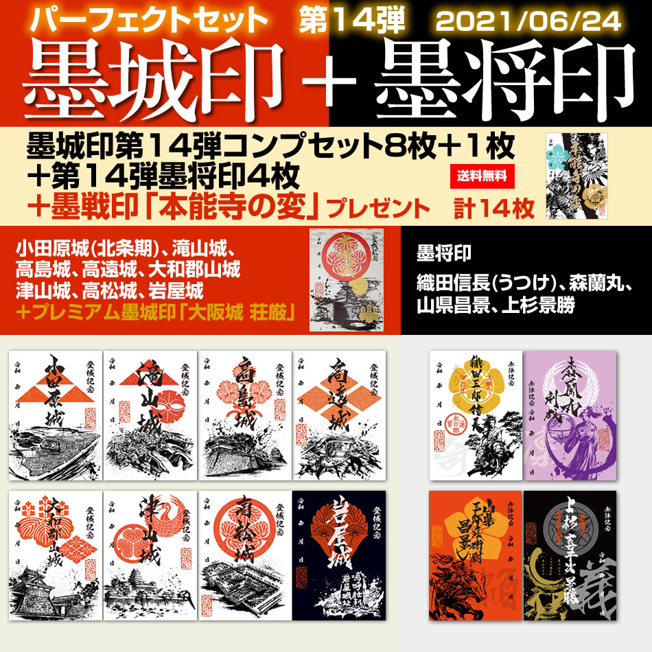6月の新商品】第14弾御城印・武将印パーフェクトセット(墨城印・墨将印