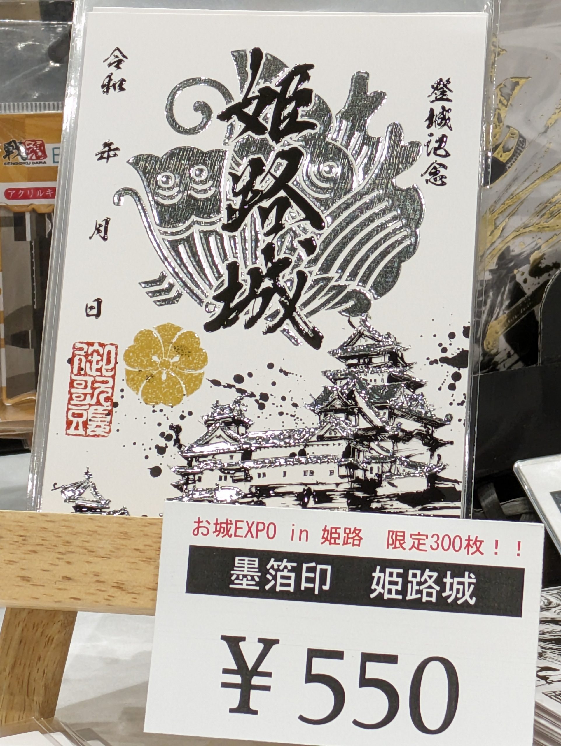 特別版お城EXPOin姫路】限定印は「姫路城」 - 戦国魂ブログ