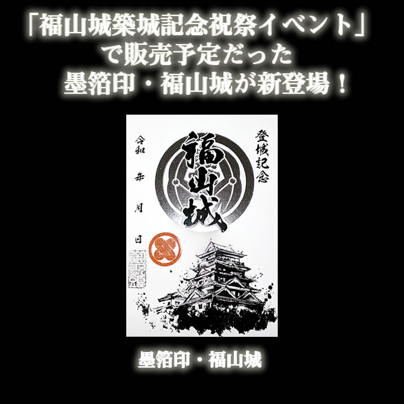 新商品】墨箔印「福山城」 - 戦国魂ブログ