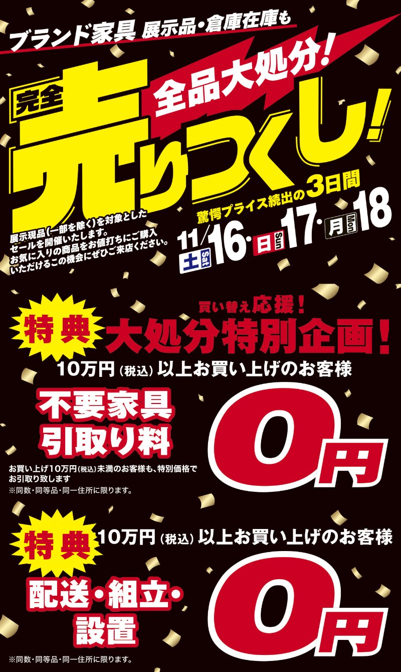 家具のホンダ高前バイパスアカマル店が全品大処分！売りつくしセール
