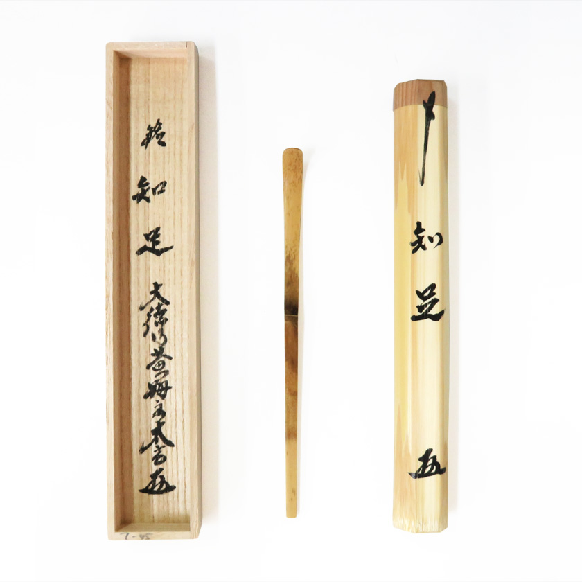 茶道具 茶杓（ちゃしゃく） 銘入茶杓「知足」 小林太玄師書付 宗篤