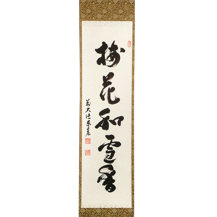 茶道具 掛軸（かけじく） 一行軸 「梅花和雪香（ばいかゆきにわして