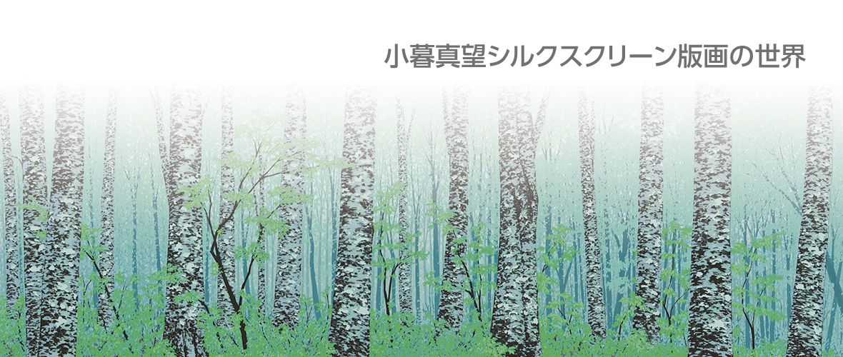 版画家 小暮真望｜シルクスクリーン版画の世界