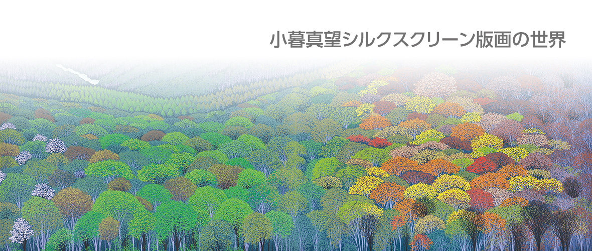 版画家 小暮真望｜シルクスクリーン版画の世界