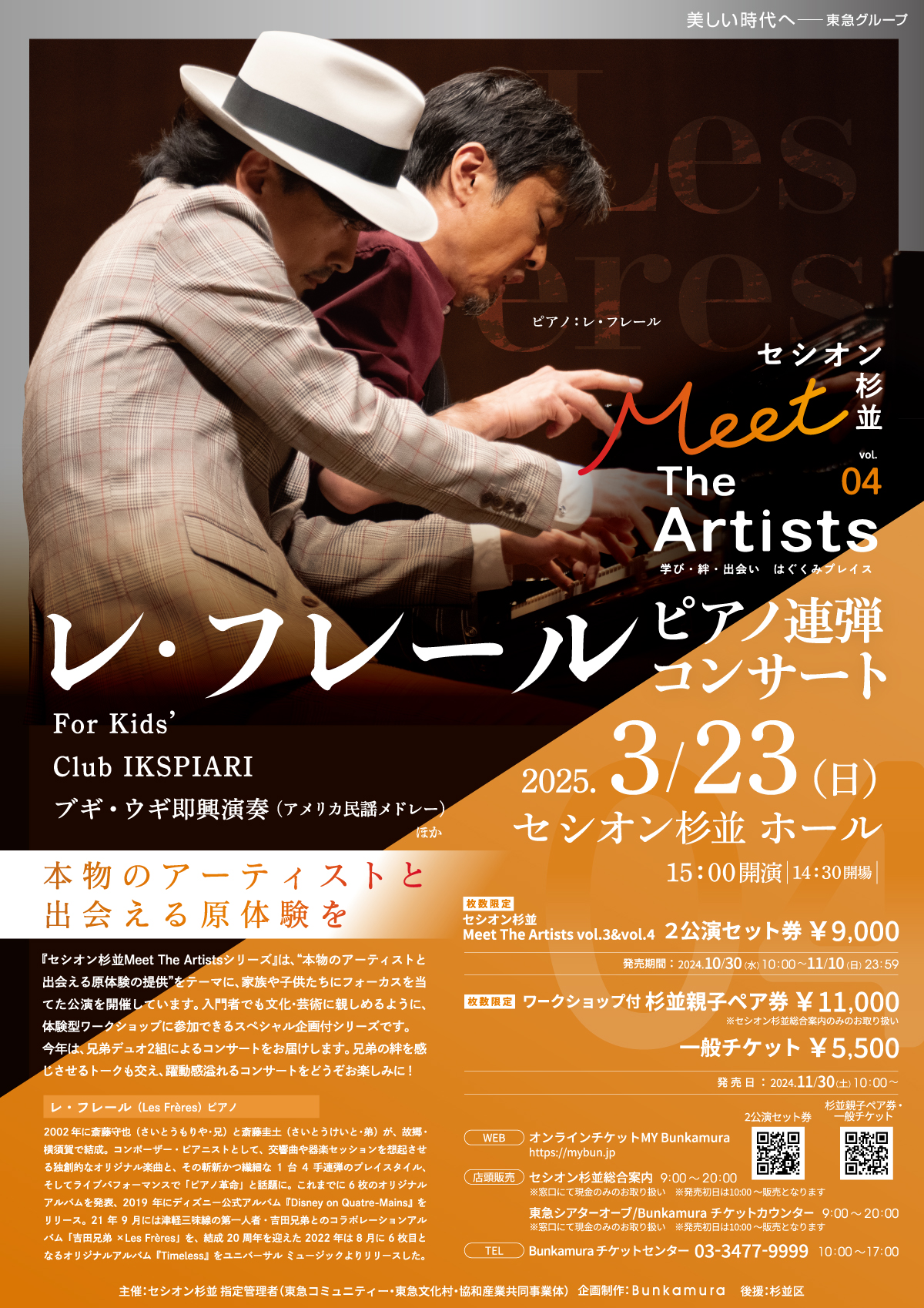 セシオン杉並MeetTheArtistsvol.4「レ・フレールピアノ連弾コンサート