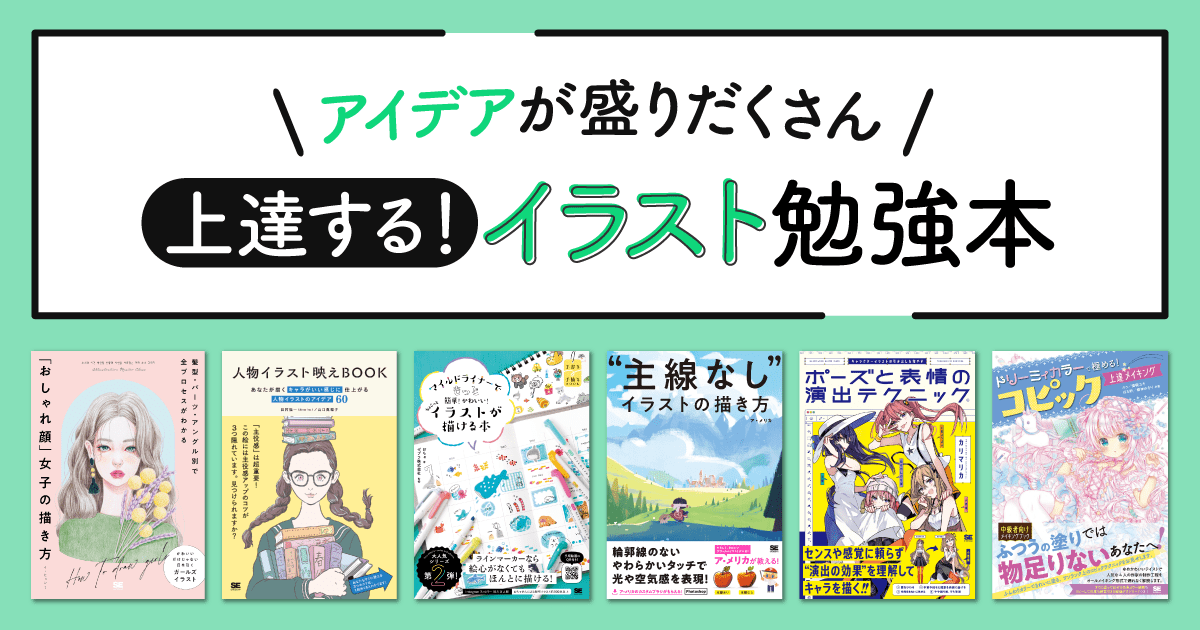 イラストが上達する！オススメの教本を紹介｜ SEshop｜ 翔泳社の本