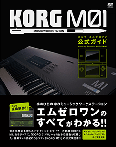 KORG M01 公式ガイド（村上 俊一）｜翔泳社の本