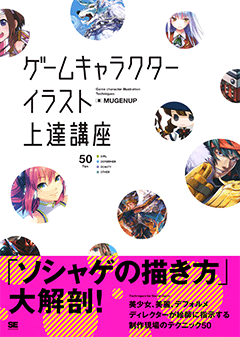 ゲームキャラクター イラスト上達講座 電子書籍（株式会社 MUGENUP
