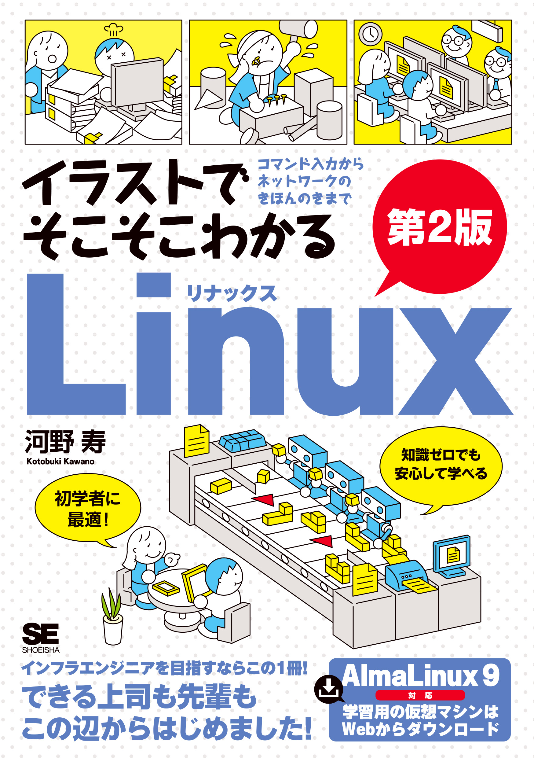 イラストでそこそこわかるLinux 第2版 コマンド入力からネットワークの