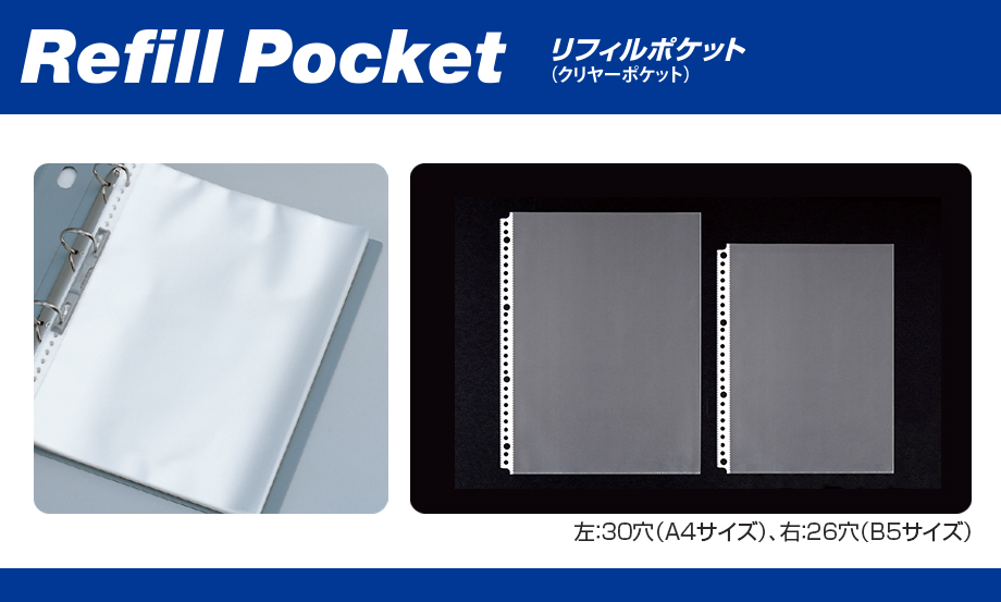 リフィルポケット（クリヤーポケット） – セキセイ株式会社