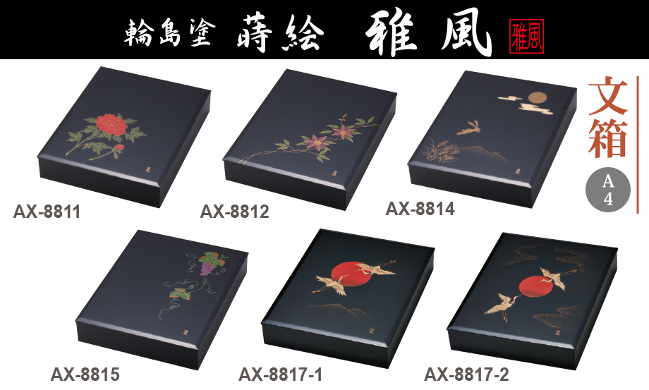 輪島塗 蒔絵 雅風® 文箱（A4） – セキセイ株式会社