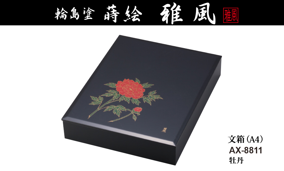 輪島塗 蒔絵 雅風® 文箱（A4） – セキセイ株式会社