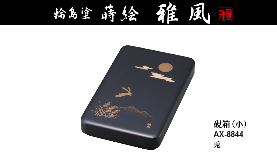 輪島塗 蒔絵 雅風® 硯箱(小) – セキセイ株式会社