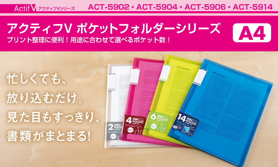 アクティフV ポケットフォルダー – セキセイ株式会社