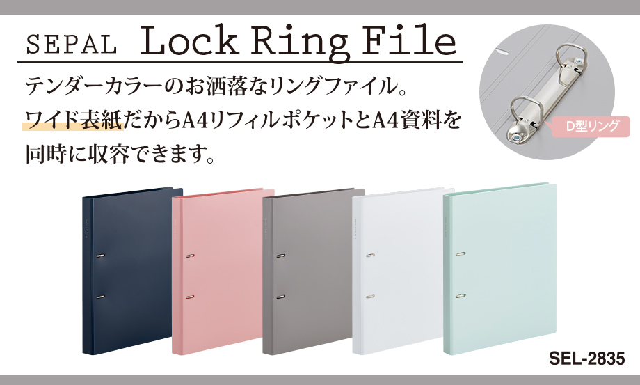 SEPAL ロックリングファイル – セキセイ株式会社