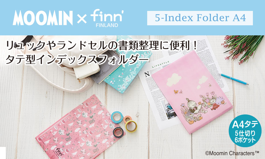 ムーミン×finn' 5インデックスフォルダー – セキセイ株式会社