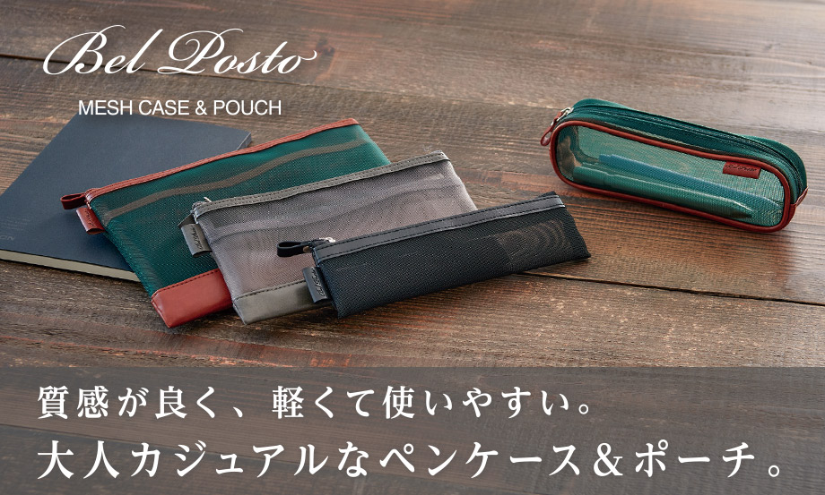 ベルポスト︎®︎ メッシュケース&ポーチ – セキセイ株式会社