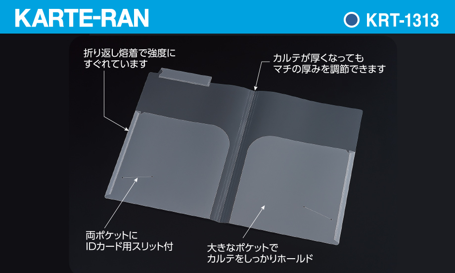 KARTE-RAN® カルテホルダーダブルポケット – セキセイ株式会社