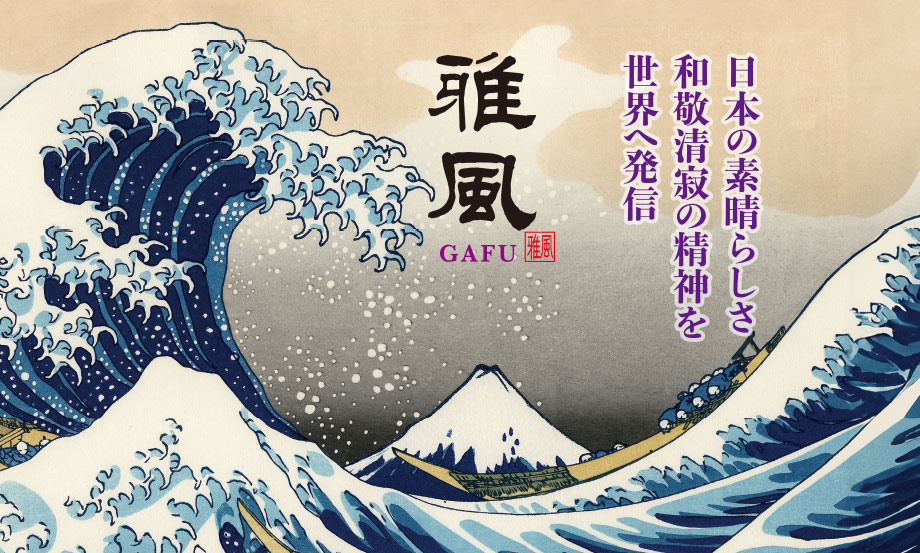 雅風 コースター〈Great Wave〉 – セキセイ株式会社