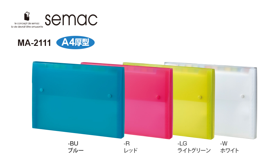 セマック® ドキュメントファイル – セキセイ株式会社