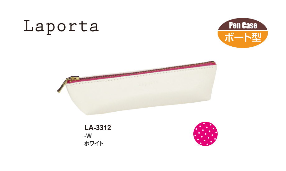 ラポルタ® ペンケース〈ボート〉 – セキセイ株式会社