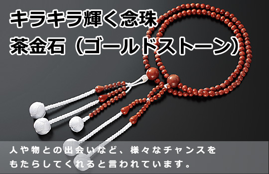創価学会仏壇 SGI仏壇の金宝堂 高級天然石念珠【茶金石（ゴールド