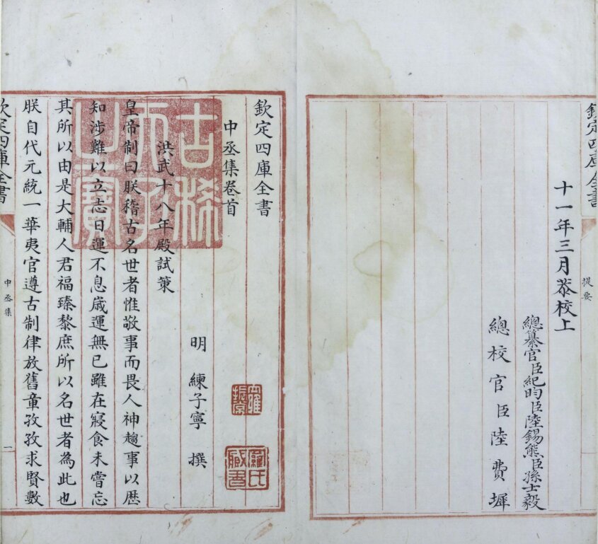 四库全书. 零本– 书格