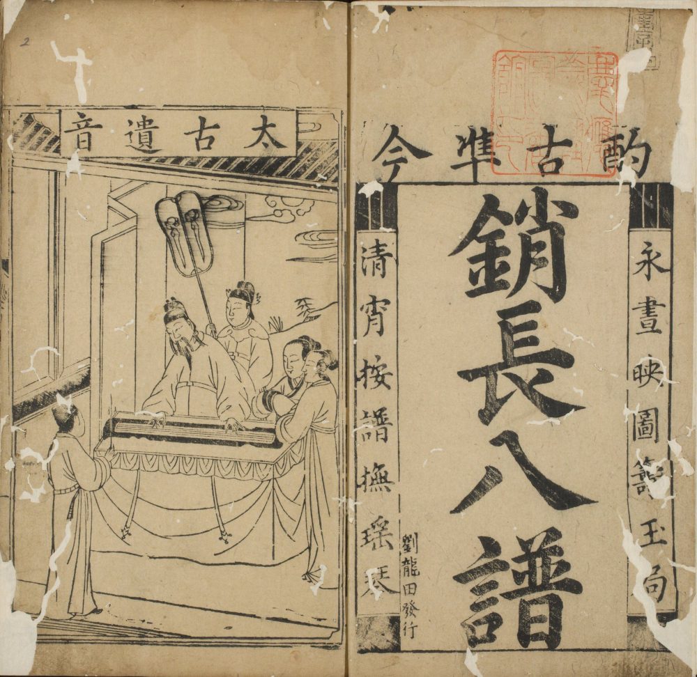 新刻古今玄机消长八谱– 书格