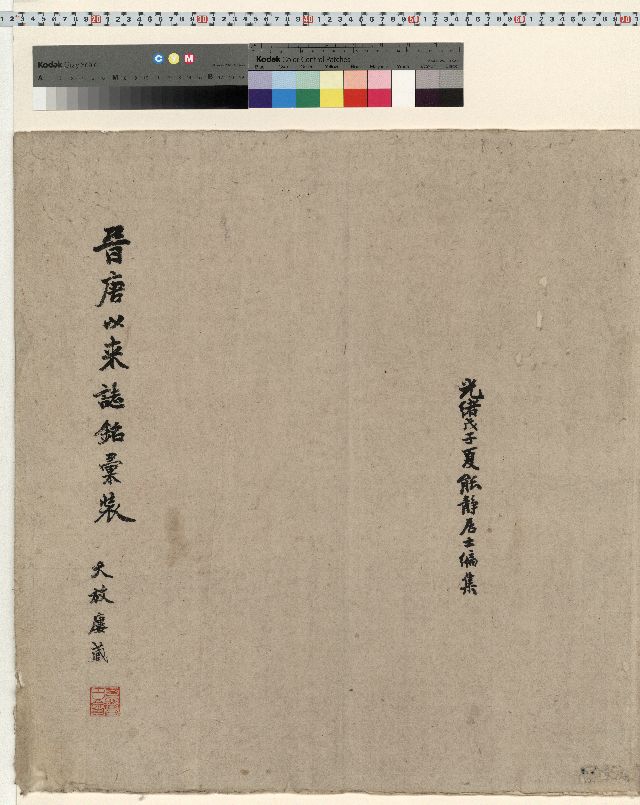 中国石刻拓本デジタルア－カイブズ 天放楼・晋唐以来誌銘彙装｜淑徳大学