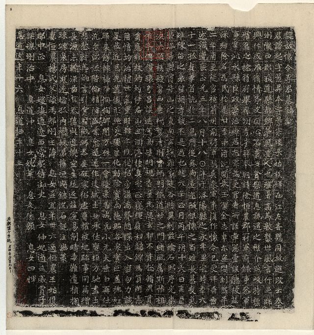 中国石刻拓本デジタルア－カイブズ 天放楼・晋唐以来誌銘彙装｜淑徳大学