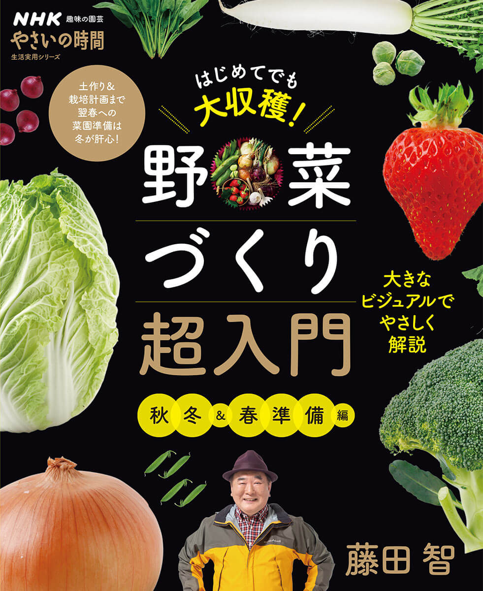 いちばんやさしい家庭菜園の入門書『はじめてでも大収穫！野菜づくり超