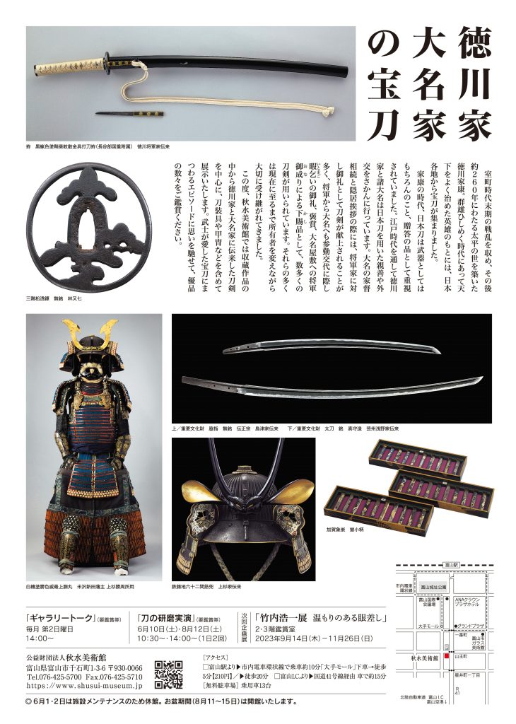 徳川家・大名家の宝刀 ｜ 秋水美術館 | Shusui Museum of Art