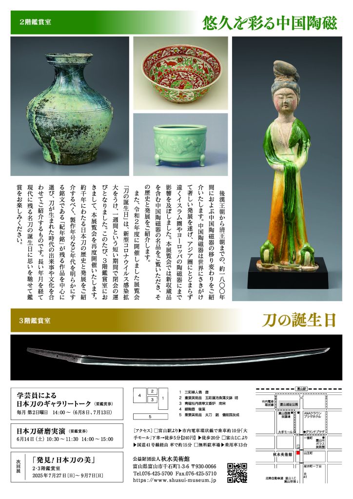 悠久を彩る中国陶磁 ｜ 秋水美術館 | Shusui Museum of Art