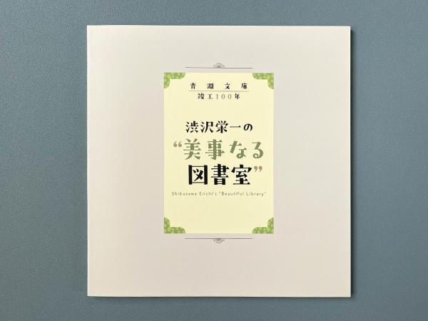 渋沢史料館オンラインショップ(青淵商店)