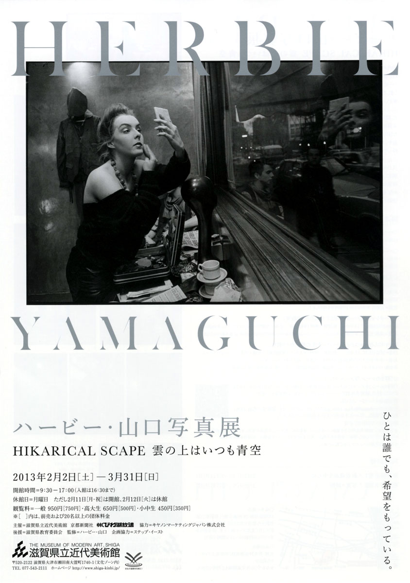 ハービー・山口写真展 HIKARICAL SCAPE 雲の上はいつも青空 | 滋賀県立