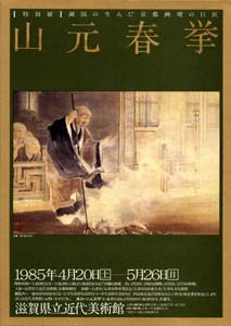 特別展 湖国が生んだ京都画壇の巨匠 山元春挙 | 滋賀県立美術館