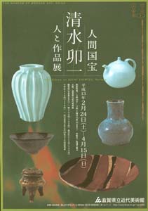 人間国宝 清水卯一／人と作品展 | 滋賀県立美術館
