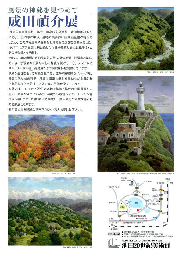 成田禎介展 ～風景の神秘を見つめて～ | 一般社団法人 示現会 | 美術