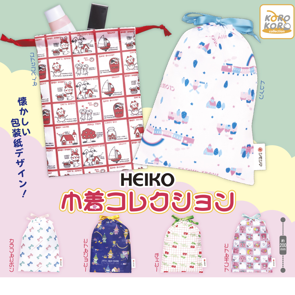 カプセルトイ「HEIKO 巾着コレクション（6種）」｜株式会社シモジマ