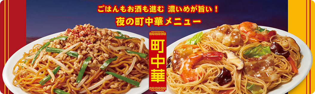 町中華」ど辛台湾焼そば 2食 | 焼そば・その他焼めん | 家庭用チルド