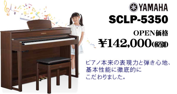 電子ピアノ】新製品『YAMAHA SCLP-5350／5450』ただいま予約受付中