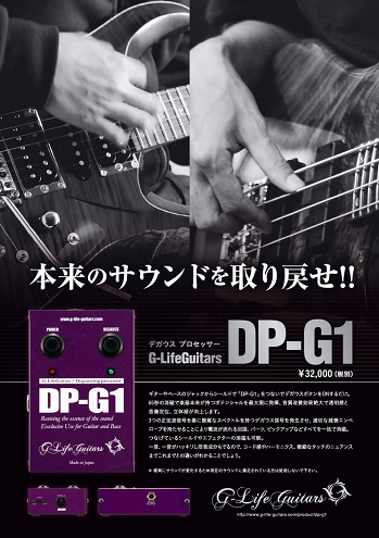 話題の商品】G-life DP-G1 デガウスプロセッサー店頭でお試しいただけ