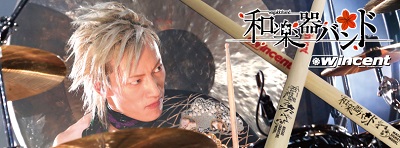 ドラムスティック【和楽器バンド・山葵】アーティストモデル発売