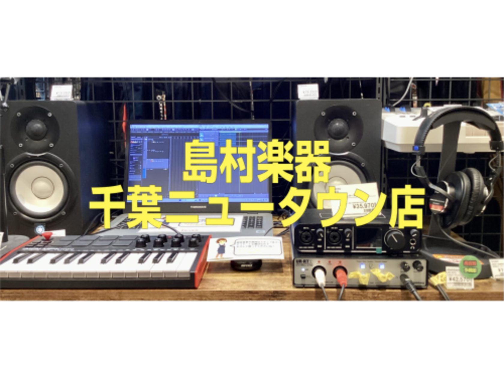 DTM・宅録を始めたい方はこれを揃えよう！千葉ニュータウン店の商品