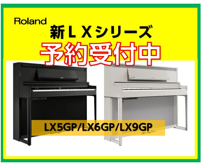 電子ピアノ新商品】Roland×島村楽器「LX9GP」,「LX6GP」,「LX5GP」 3月