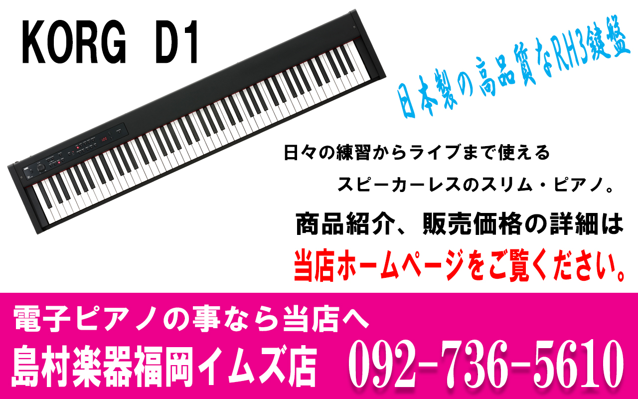 電子・ステージピアノ】KORG(コルグ) D1 88鍵盤｜島村楽器 岩田屋福岡店
