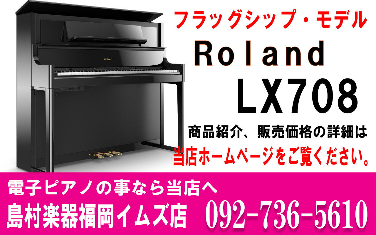 展示品特価！ Roland LX708 PE【電子ピアノ/ローランド】｜島村楽器