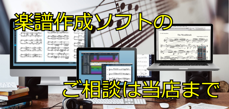 定番の楽譜作成ソフトFinale26を入荷！より使いやすくなりました
